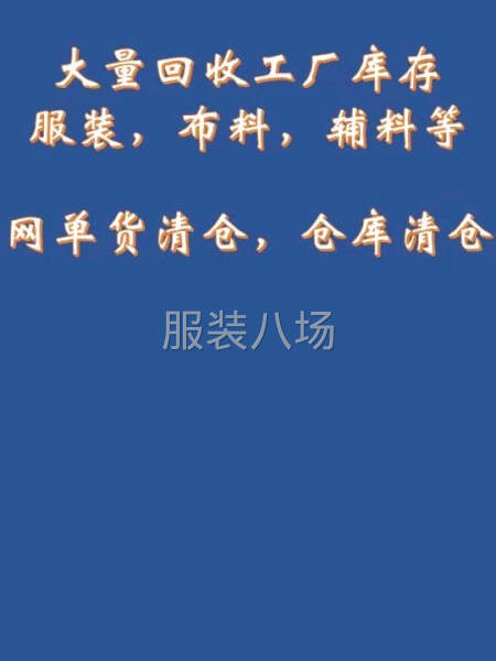 回收库存服装，布料，辅料，胶带等-第2张图片