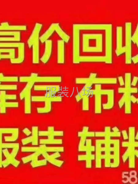 高价回收服装厂辅料-第2张图片