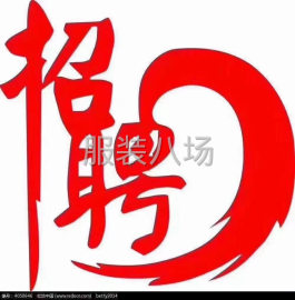 undefined - 忙忙忙，招针织类（卫衣，套装，T等）工资高环境好 - 图2