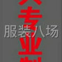 嘉興 - 桐鄉(xiāng)市 - 濮院 - 桐興服裝專(zhuān)業(yè)制版_承接全品類(lèi)...