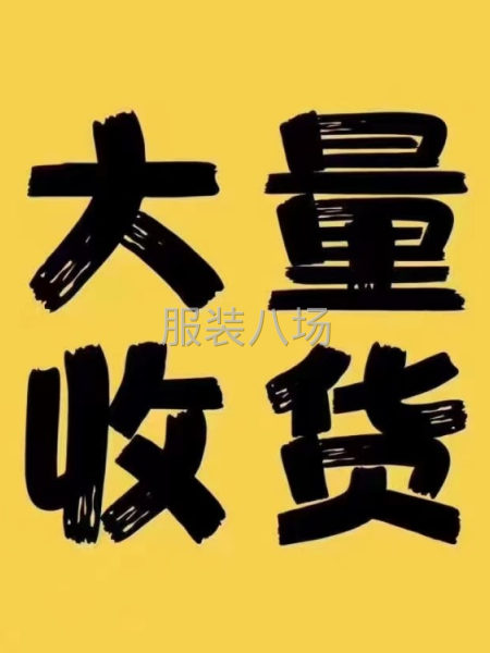 回收库存，布料，衣服，辅料，等一切-第1张图片