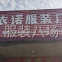 日照 - 莒县 - 峤山 - 承接服装加工，个人加工厂，目前...