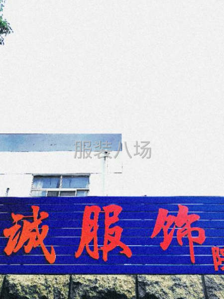 本厂有车位20人，都是熟练车工，承接夹克，羽绒服，毛呢加工-第2张图片