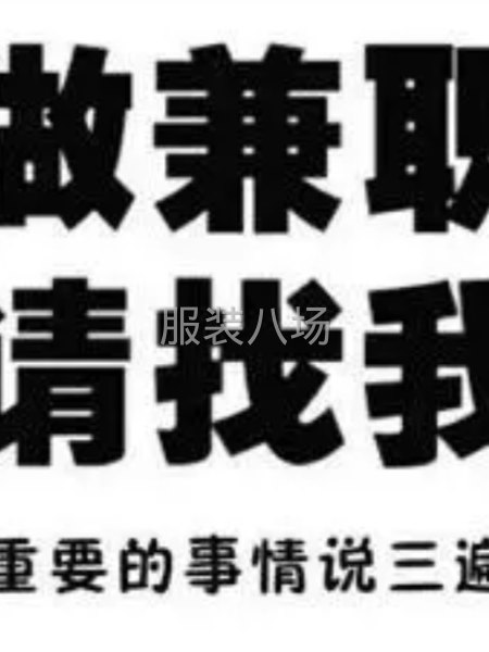 找兼职（找工作）-第1张图片