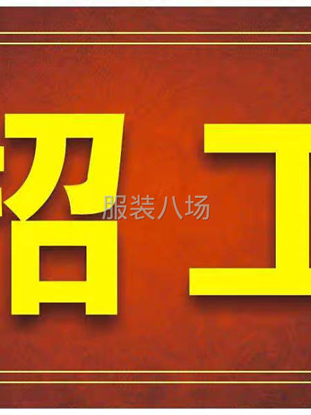 招绒料车工多名，货源充足-第1张图片