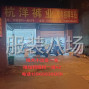 杭州 - 临平区 - 乔司 - 专业裤子加工厂