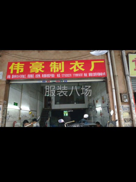 伟豪制衣厂-第8张图片