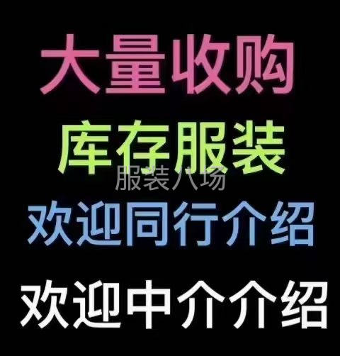 回收出售尾貨庫存處理-第1張圖片