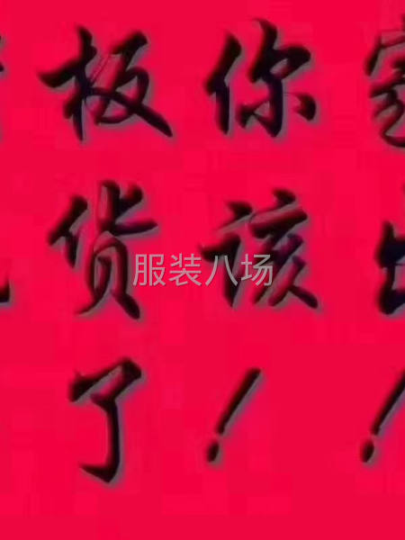 回收出售尾货库存处理-第8张图片