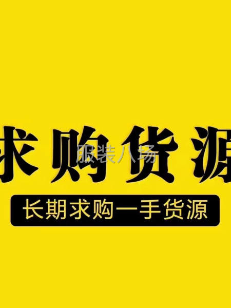 回收出售尾货库存处理-第6张图片