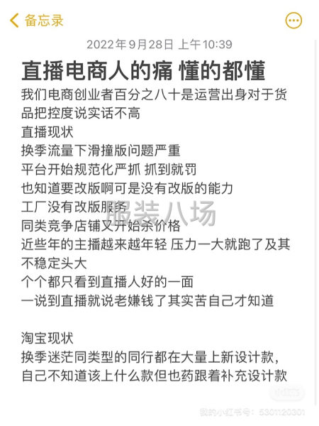 做服装电商直播真的很头大！！-第1张图片