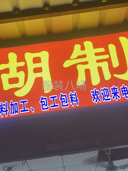 過年不放假，誠尋固定客戶，專業針織，檔口，網店，外單-第1張圖片