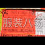 广州 - 海珠区 - 凤阳 - 厂房转让，非诚勿扰