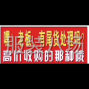 嘉興 - 海寧市 - 許村 - 收購庫存（面料，衣服，輔料，...