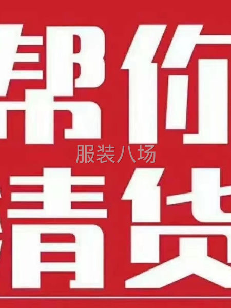 收购库存（面料，衣服，辅料，羽绒）-第5张图片