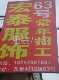 undefined - 本厂羽绒服大量下单，招车位6名，五星村12组63号宏泰服饰 - 图1