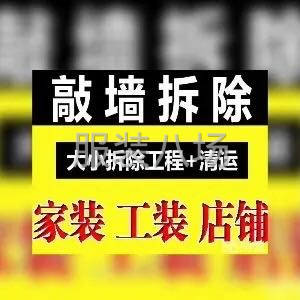 全杭州敲墙 拆旧 垃圾清运-第1张图片