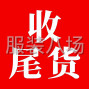 廣州 - 海珠區(qū) - 鳳陽(yáng) - 高價(jià)收購(gòu)庫(kù)存尾貨