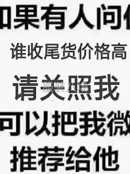 高价收购库存尾货-第2张图片