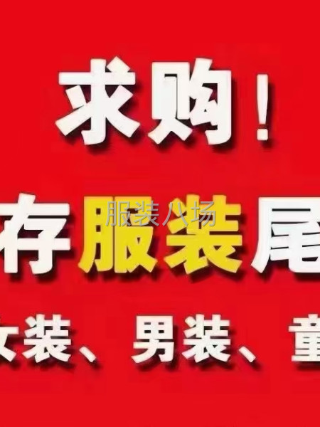 高价收购库存尾货-第3张图片