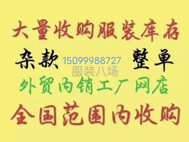 高价收购库存尾货-第4张图片
