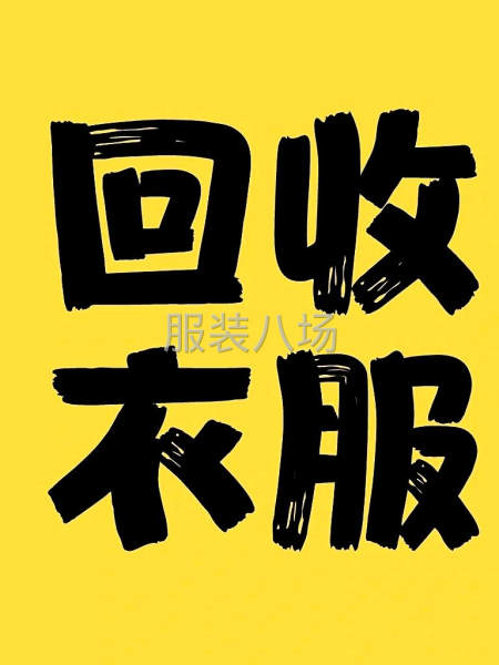 回收服装库存尾货 男女童装都可以-第1张图片