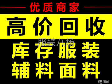 undefined - 收购库存服装 面料 辅料 - 图1