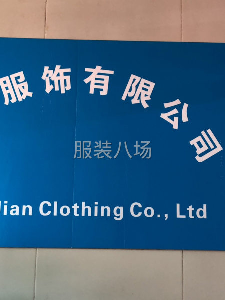 承接，针织梭织服装加工-第1张图片