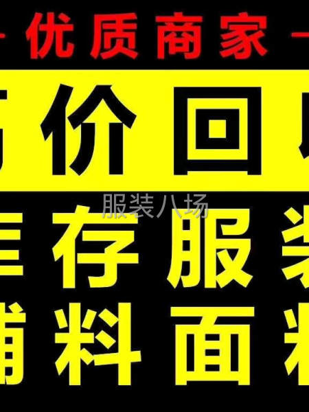 收購(gòu)工廠庫(kù)存服裝 面料 輔料-第1張圖片