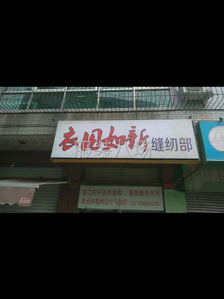 服裝修改店轉讓-第1張圖片