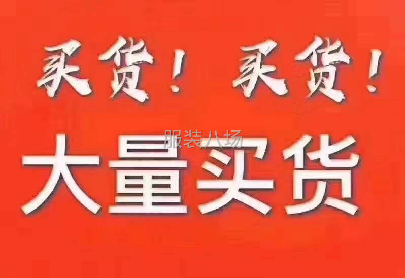 揭陽市普寧市服裝庫存尾貨長期大量高價收購回收-第1張圖片