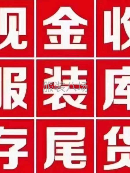 大量收购服装库存尾货现金中介重酬-第1张图片