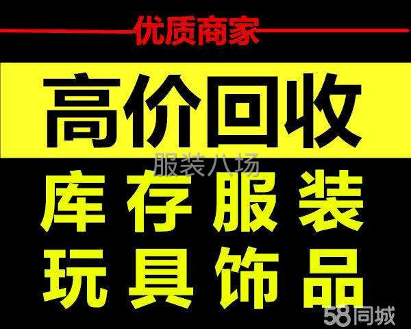 高價回收服裝庫存積壓現金交易中介重酬-第1張圖片