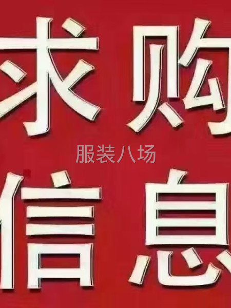 大量收购库存服装，毛衣，大衣，毛纱-第1张图片