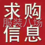 嘉興 - 桐鄉(xiāng)市 - 濮院 - 大量收購(gòu)庫(kù)存服裝，毛衣，大衣，...