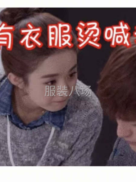 服装临时大烫-第1张图片