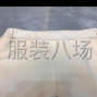 湖州 - 吴兴区 - 织里 - 裤子外发现金结账