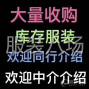 广州 - 白云区 - 石井 - 大量收希音库存，次品也可以