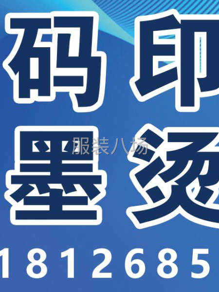 数码印花，服装烫画，皮革加工，支持来图定制。-第3张图片