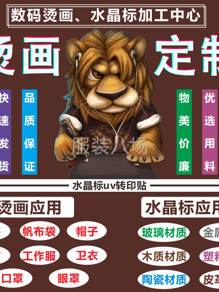 数码印花，服装烫画，皮革加工，支持来图定制。-第9张图片