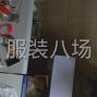 广州 - 海珠区 - 南洲 - 2-4人作坊接单欢迎下单，过年不...