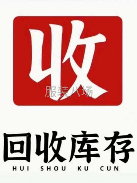回收各种布料服装库存尾货-第3张图片