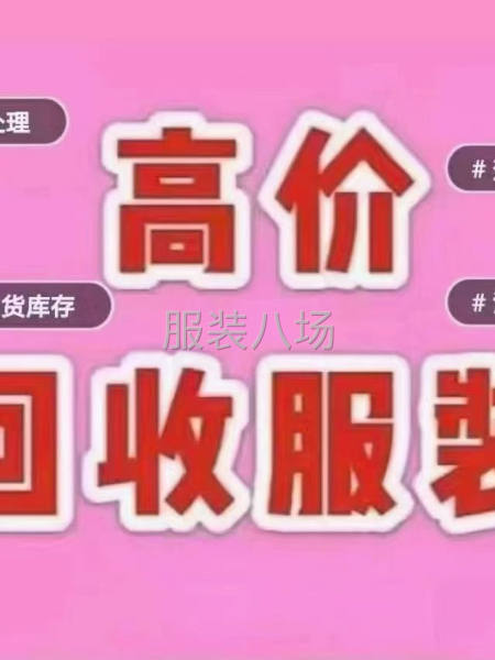 回收各种布料服装库存尾货-第1张图片