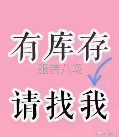 回收各种布料服装库存尾货-第5张图片