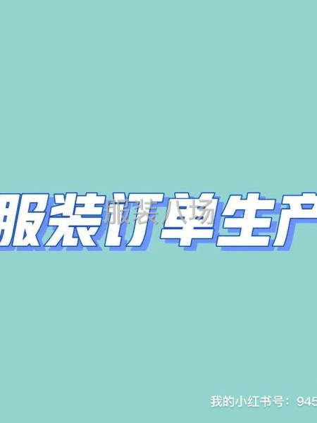 廣州服裝廠承接各類針織梭織服裝加工，來圖來樣包工包料清加工-第1張圖片