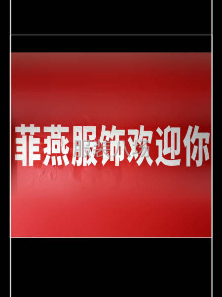 两条线做公司半精品至精品-第3张图片