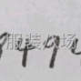 青岛 - 即墨区 - 潮海 - 改标订标，修改服装