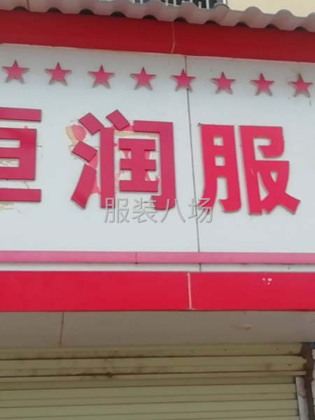 专业承接服装加工，有需要长期加工厂的可以联系我-第1张图片