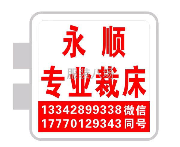 永顺专业裁床-第1张图片