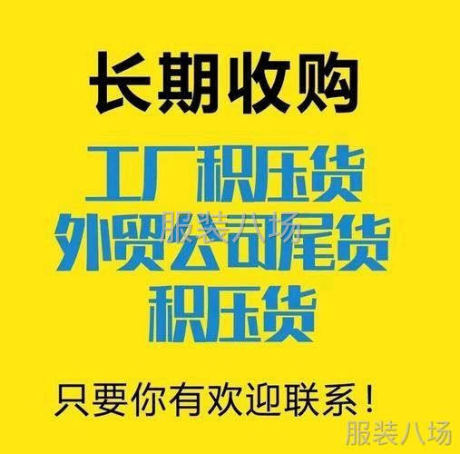 高价收购服装厂库存-第1张图片